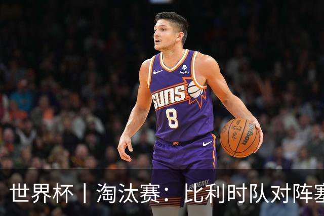 世界杯丨淘汰赛：比利时队对阵塞内加尔队