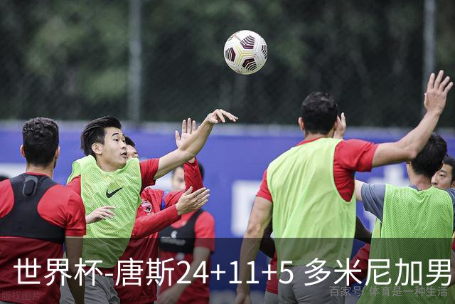 世界杯-唐斯24+11+5 多米尼加男篮险胜意大利