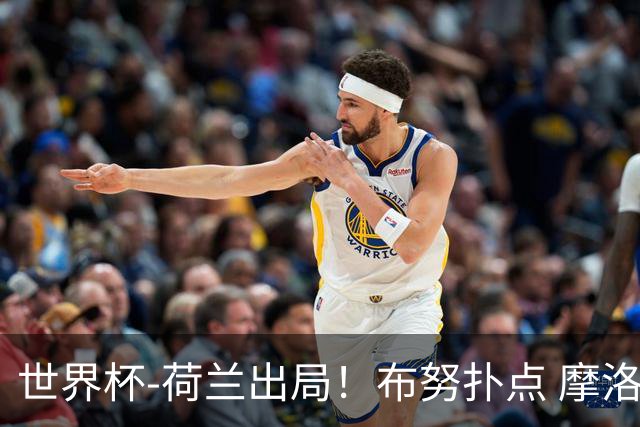 世界杯-荷兰出局！布努扑点 摩洛哥点球战总分4-3进16强