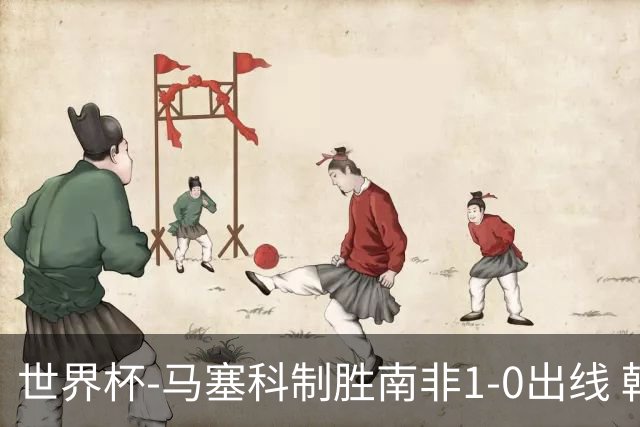 世界杯-马塞科制胜南非1-0出线 韩国积3分获小组第三待定