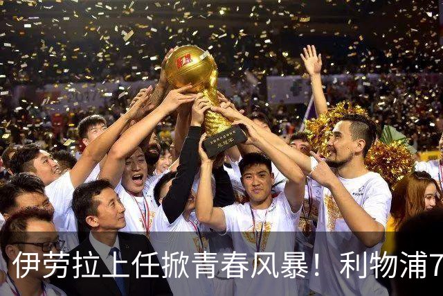 伊劳拉上任掀青春风暴！利物浦7大青训小妖季前赛迎上位良机，