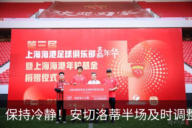 保持冷静！安切洛蒂半场及时调整 大赛经验是宝贵财富