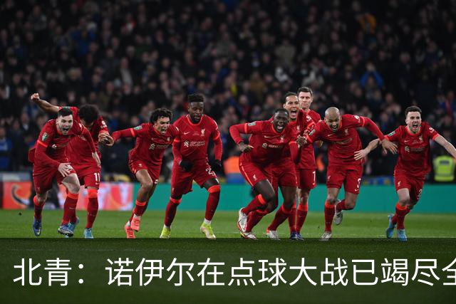 北青：诺伊尔在点球大战已竭尽全力，只能说是他的队友们不争气