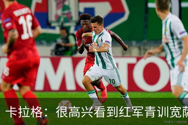 卡拉格：很高兴看到红军青训宽萨在世界杯首发，但他为啥踢右后卫