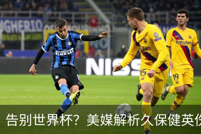 告别世界杯？美媒解析久保健英伤情 最严重需恢复四到六周