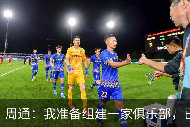 周通：我准备组建一家俱乐部，已经向新西兰足协递交了准入材料