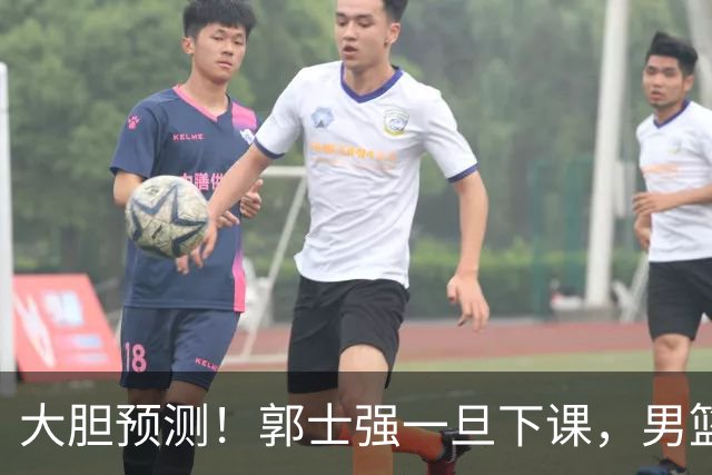 大胆预测！郭士强一旦下课，男篮新主帅99％在以下会在这三人之间产生