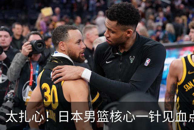 太扎心！日本男篮核心一针见血点评中国男篮，值得郭士强借鉴