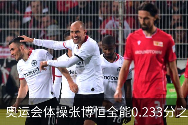 奥运会体操张博恒全能0.233分之差摘银 日本夺金