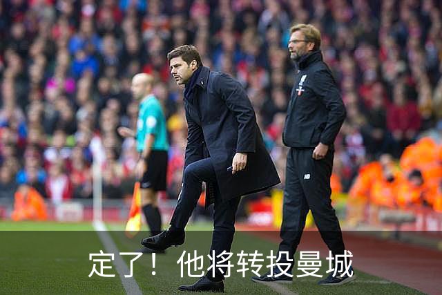 定了！他将转投曼城
