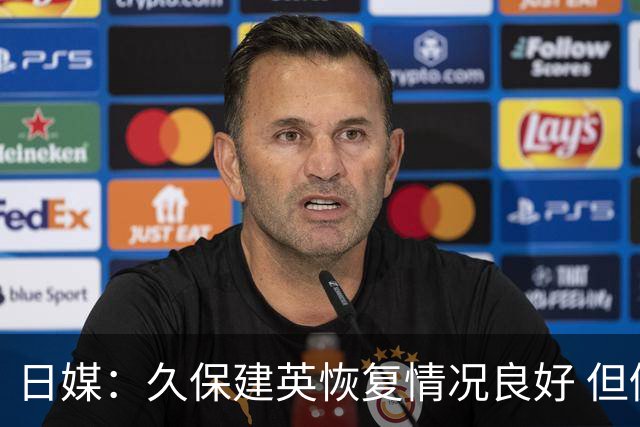 日媒：久保建英恢复情况良好 但仍或缺席与巴西的淘汰赛