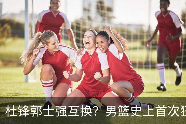 杜锋郭士强互换？男篮史上首次狂输日本19分，广东队换帅时机已到