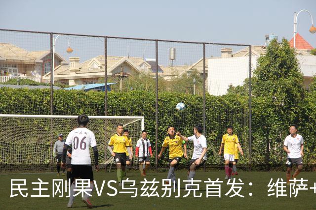 民主刚果VS乌兹别克首发：维萨+巴坎布 胡桑诺夫领军