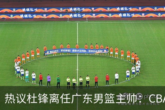 热议杜锋离任广东男篮主帅：CBA生涯执教大圆满 球迷祝福一切顺利