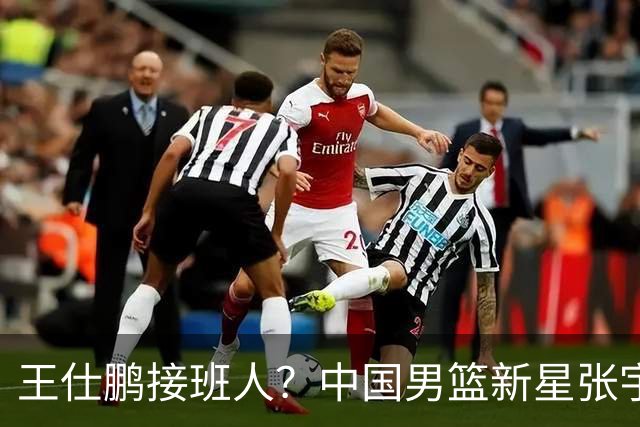 王仕鹏接班人？中国男篮新星张宇辰横空出世，场均5记三分展现天赋