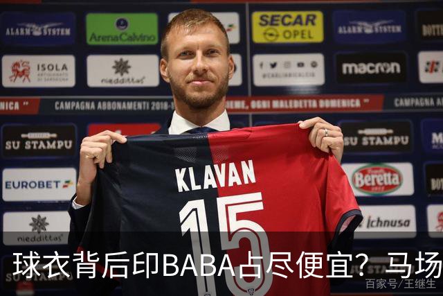 球衣背后印BABA占尽便宜？马场雄大：不是哥们 我真的叫BABA啊！