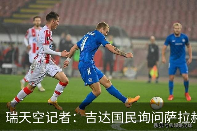 瑞天空记者：吉达国民询问萨拉赫的待遇要求，谈判尚处于起步阶段