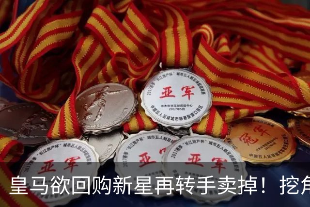 皇马欲回购新星再转手卖掉！挖角切尔西核心