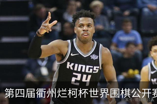 第四届衢州烂柯杯世界围棋公开赛盛大开幕