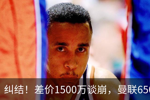 纠结！差价1500万谈崩，曼联6500万备选能否顶替M费？