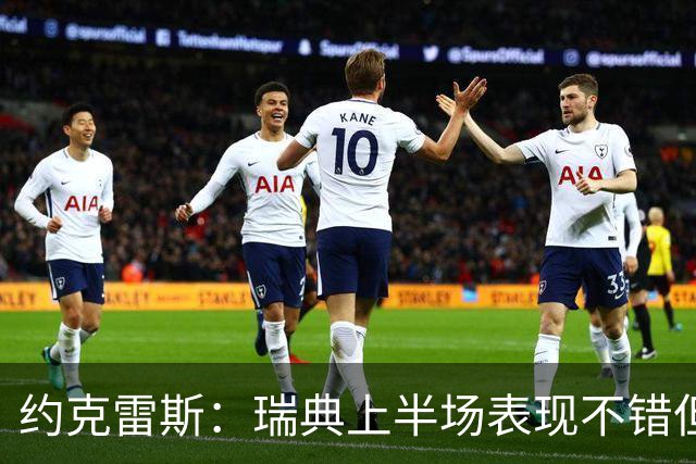 约克雷斯：瑞典上半场表现不错但缺少运气，我被肘击但没有判罚