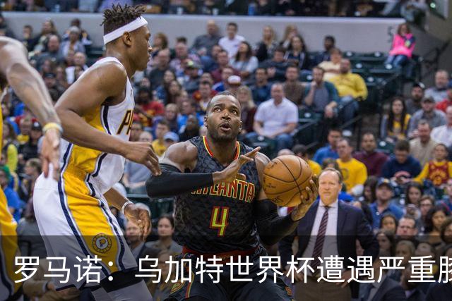 罗马诺：乌加特世界杯遭遇严重膝伤，可能影响曼联今夏转会计划