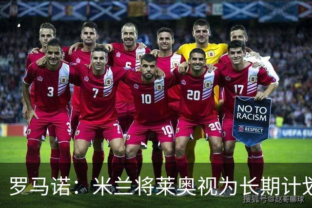 罗马诺：米兰将莱奥视为长期计划外的球员，预计他将在今夏离队