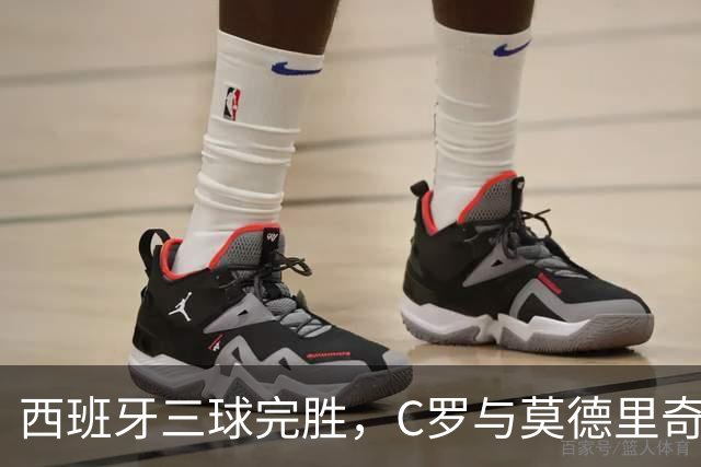 西班牙三球完胜，C罗与莫德里奇对话