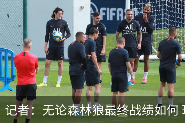 记者：无论森林狼最终战绩如何 球队的观赏性必定拉满