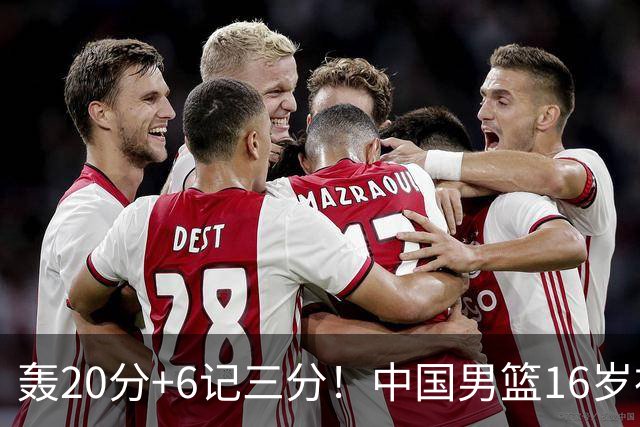 轰20分+6记三分！中国男篮16岁神射手崛起：国产库里闪耀世少赛