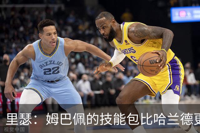 里瑟：姆巴佩的技能包比哈兰德更多，但建队基石的话我会选后者