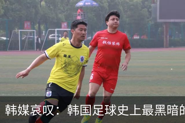 韩媒哀叹：韩国足球史上最黑暗的一天 首发阵容令人费解
