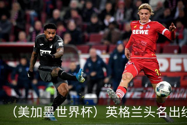（美加墨世界杯）英格兰头名出线 克罗地亚战胜加纳