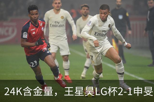 24K含金量，王星昊LG杯2-1申旻埈夺冠，局局领先大杀四方，中国围棋锐度提升