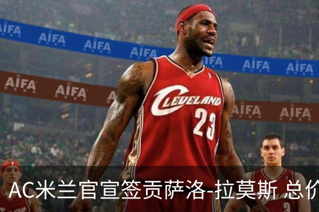 AC米兰官宣签贡萨洛-拉莫斯 总价超8000万欧创红黑纪录