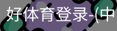 好体育